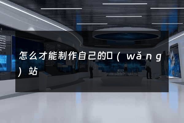 怎么才能制作自己的網(wǎng)站