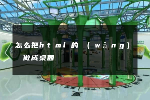 怎么把html的網(wǎng)頁做成桌面