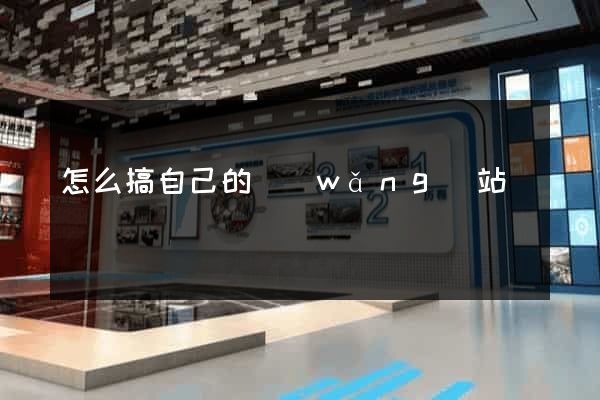 怎么搞自己的網(wǎng)站