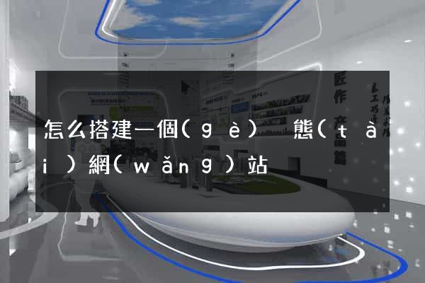 怎么搭建一個(gè)靜態(tài)網(wǎng)站