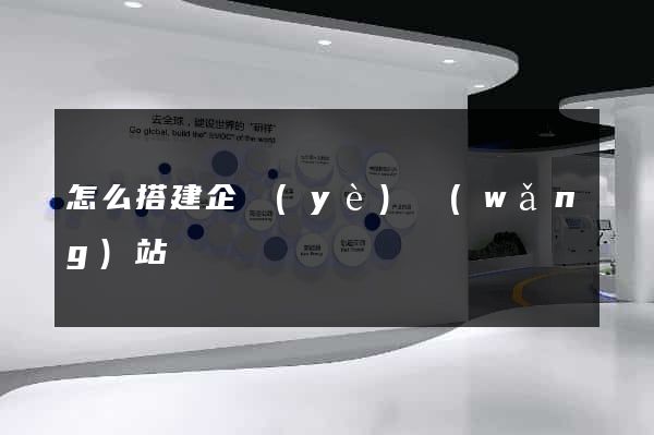 怎么搭建企業(yè)網(wǎng)站