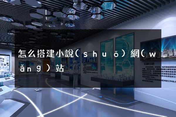 怎么搭建小說(shuō)網(wǎng)站