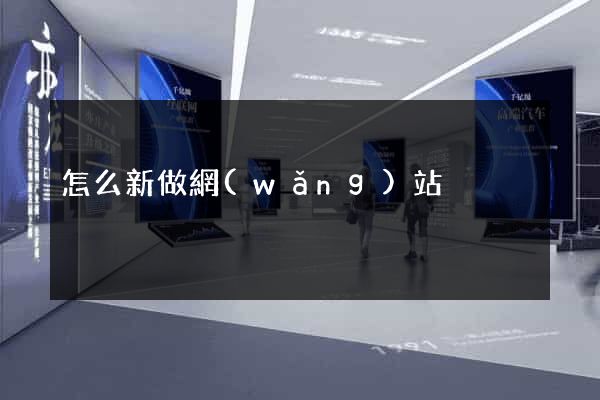怎么新做網(wǎng)站