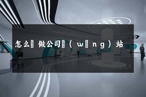 怎么樣做公司網(wǎng)站