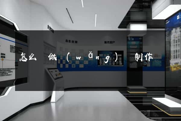 怎么樣做網(wǎng)頁制作