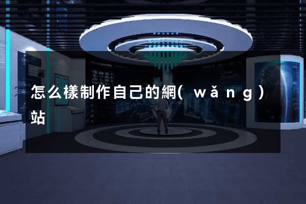怎么樣制作自己的網(wǎng)站