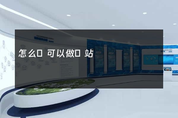 怎么樣可以做網站