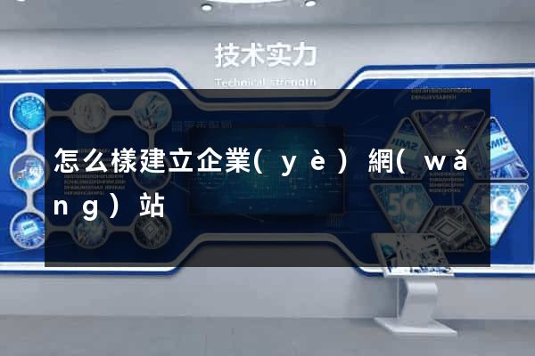 怎么樣建立企業(yè)網(wǎng)站