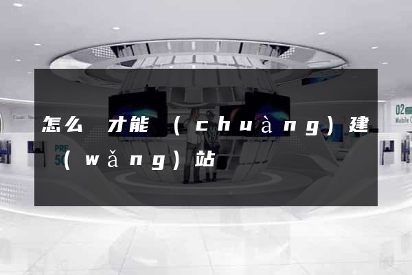 怎么樣才能創(chuàng)建網(wǎng)站