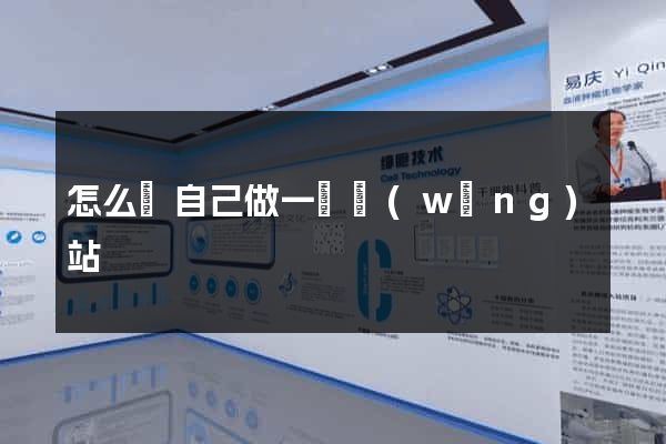 怎么樣自己做一個網(wǎng)站