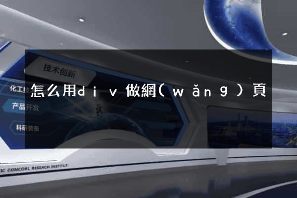 怎么用div做網(wǎng)頁