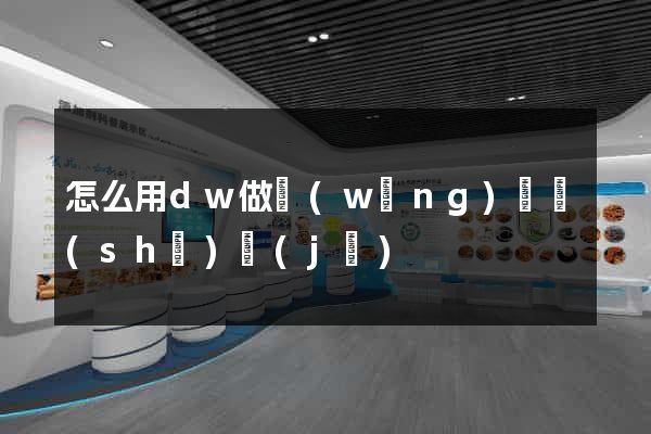 怎么用dw做網(wǎng)頁設(shè)計(jì)