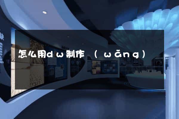 怎么用dw制作網(wǎng)頁