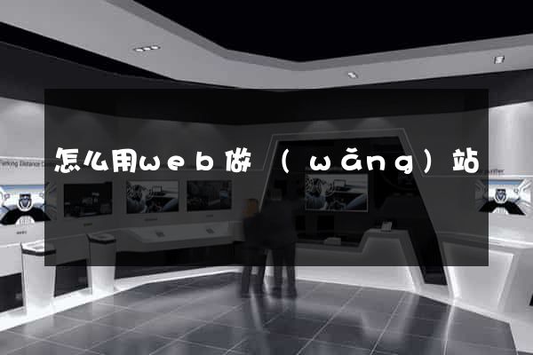 怎么用web做網(wǎng)站