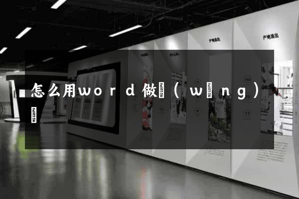 怎么用word做網(wǎng)頁