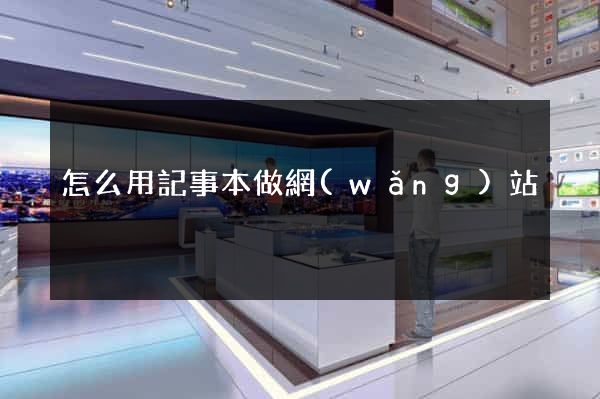 怎么用記事本做網(wǎng)站
