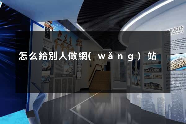 怎么給別人做網(wǎng)站