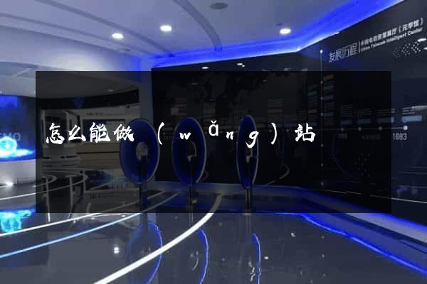 怎么能做網(wǎng)站
