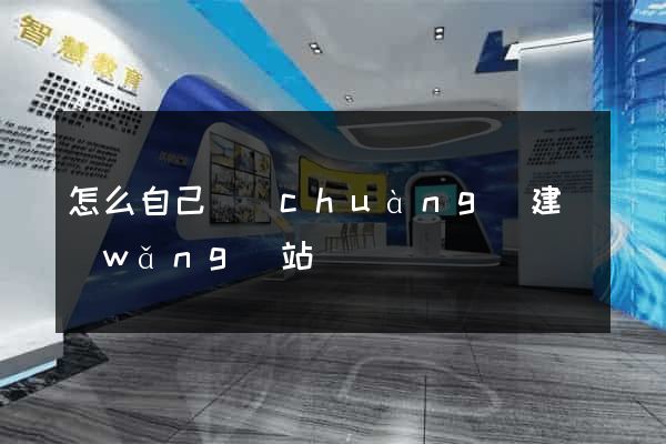怎么自己創(chuàng)建網(wǎng)站