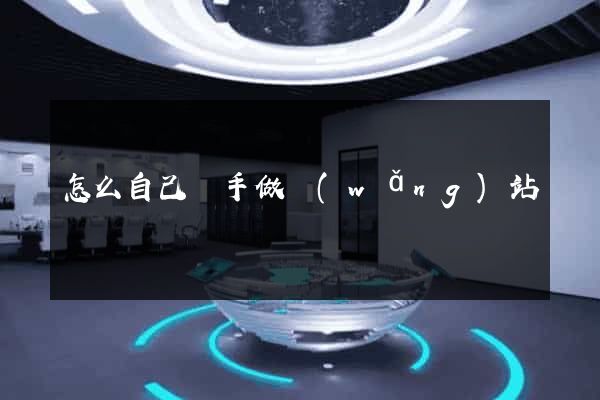 怎么自己動手做網(wǎng)站