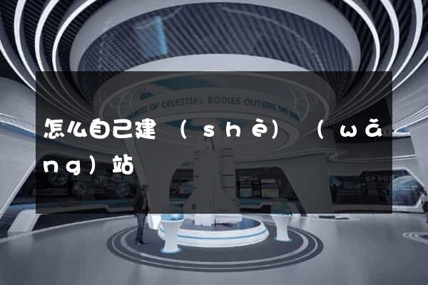 怎么自己建設(shè)網(wǎng)站