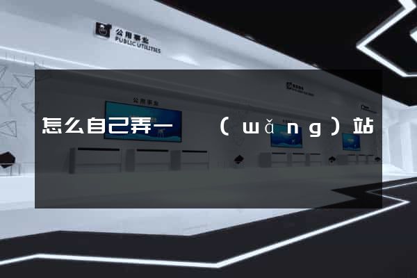 怎么自己弄一個網(wǎng)站