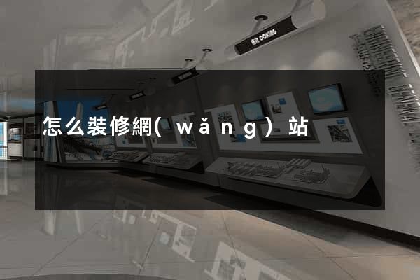 怎么裝修網(wǎng)站