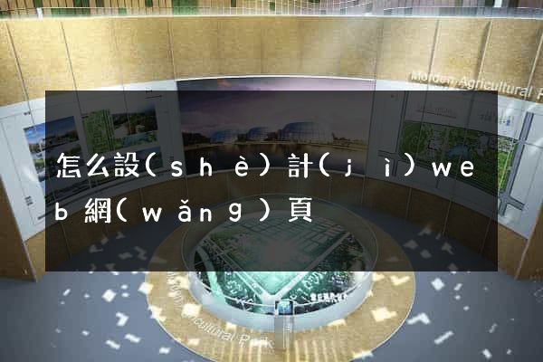 怎么設(shè)計(jì)web網(wǎng)頁