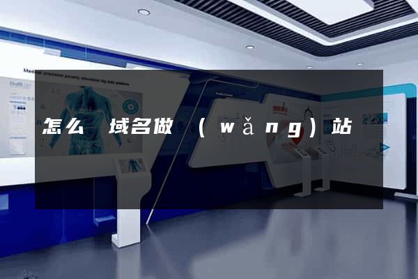 怎么買域名做網(wǎng)站