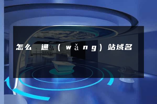 怎么開通網(wǎng)站域名