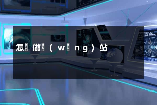 怎們做網(wǎng)站