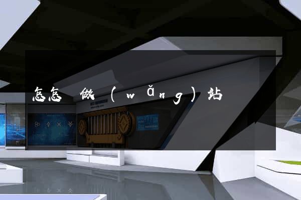 怎怎樣做網(wǎng)站