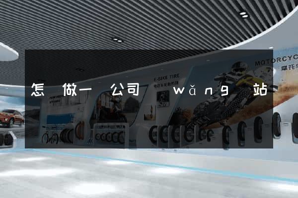 怎樣做一個公司網(wǎng)站