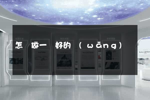 怎樣做一個好的網(wǎng)頁