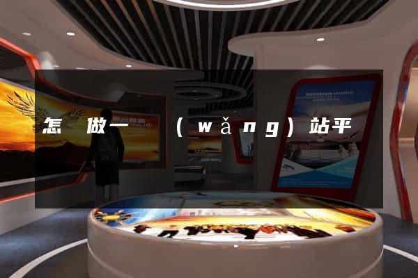 怎樣做一個網(wǎng)站平臺