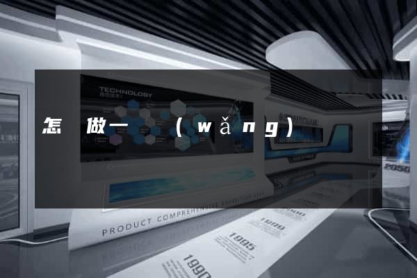 怎樣做一個網(wǎng)頁