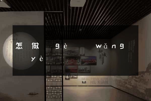 怎樣做個(gè)網(wǎng)頁(yè)