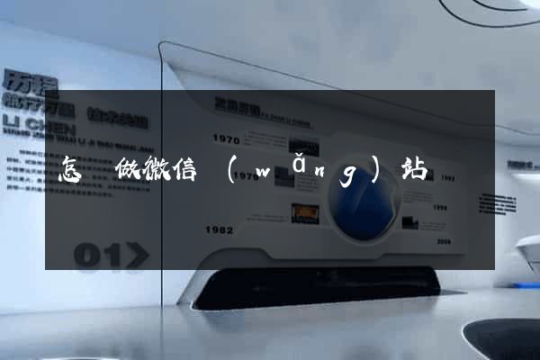 怎樣做微信網(wǎng)站