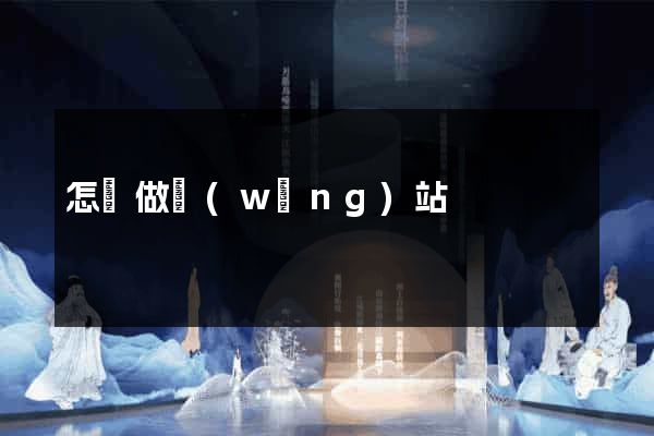 怎樣做網(wǎng)站