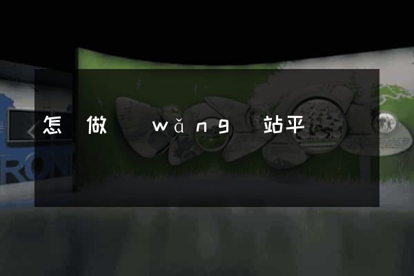 怎樣做網(wǎng)站平臺