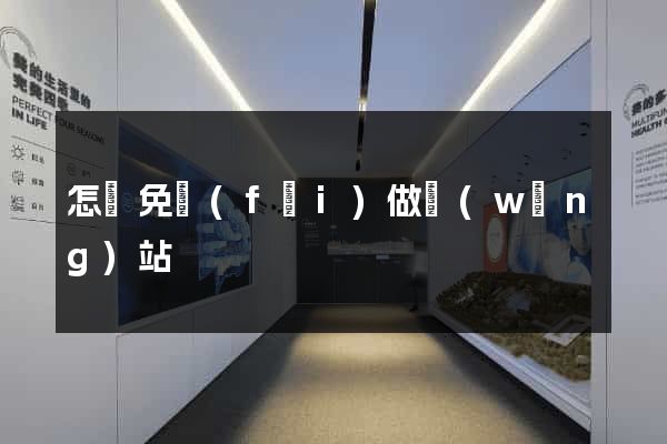 怎樣免費(fèi)做網(wǎng)站