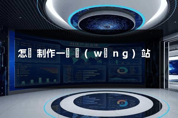 怎樣制作一個網(wǎng)站
