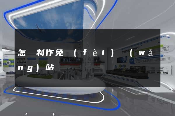 怎樣制作免費(fèi)網(wǎng)站
