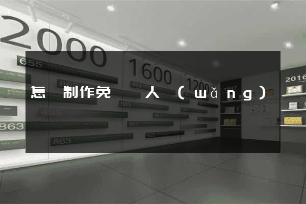 怎樣制作免費個人網(wǎng)頁