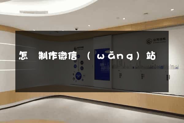 怎樣制作微信網(wǎng)站