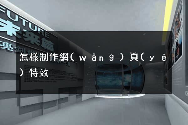 怎樣制作網(wǎng)頁(yè)特效