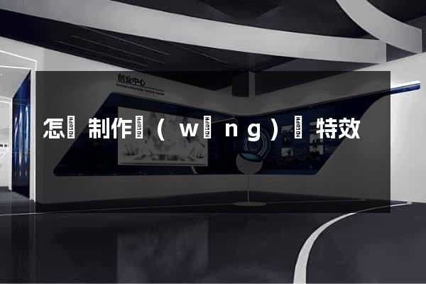 怎樣制作網(wǎng)頁特效