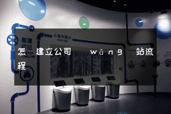 怎樣建立公司網(wǎng)站流程