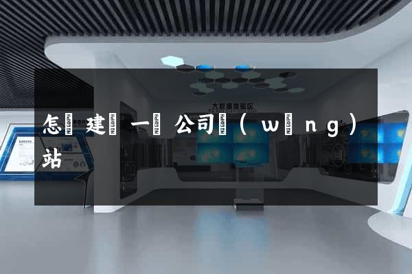 怎樣建設一個公司網(wǎng)站