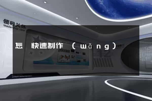 怎樣快速制作網(wǎng)頁
